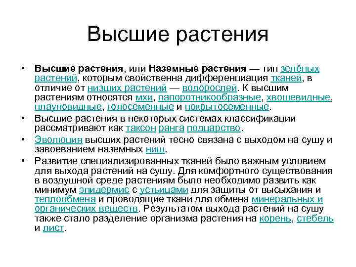 Высшие растения • Высшие растения, или Наземные растения — тип зелёных растений, которым свойственна