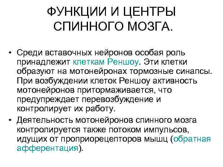 ФУНКЦИИ И ЦЕНТРЫ СПИННОГО МОЗГА. • Среди вставочных нейронов особая роль принадлежит клеткам Реншоу.