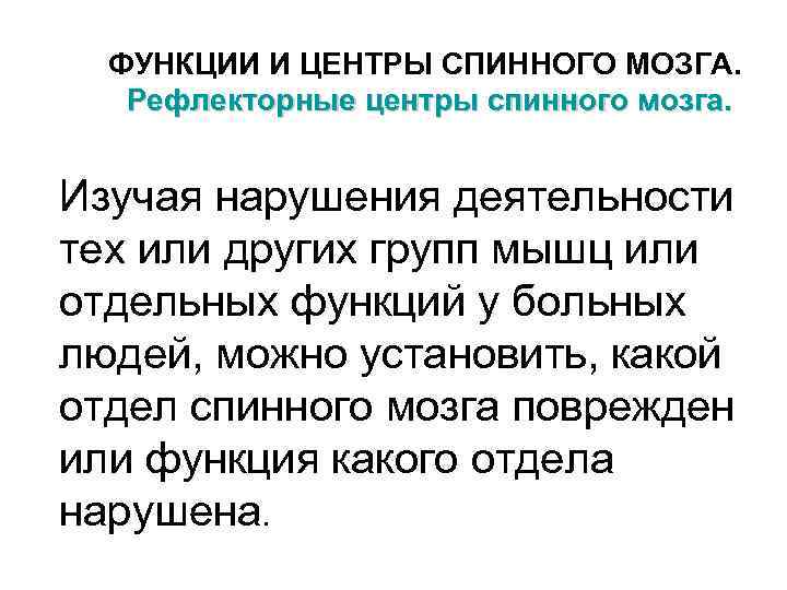 ФУНКЦИИ И ЦЕНТРЫ СПИННОГО МОЗГА. Рефлекторные центры спинного мозга. Изучая нарушения деятельности тех или