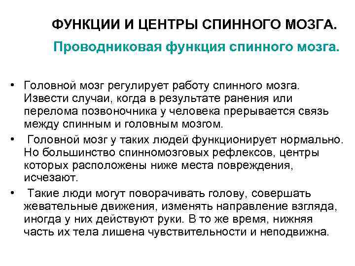 ФУНКЦИИ И ЦЕНТРЫ СПИННОГО МОЗГА. Проводниковая функция спинного мозга. • Головной мозг регулирует работу