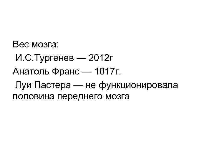 Вес мозга: И. С. Тургенев — 2012 г Анатоль Франс — 1017 г. Луи