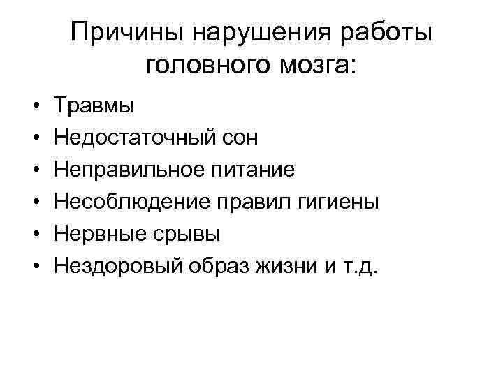 Причины нарушения работы головного мозга: • • • Травмы Недостаточный сон Неправильное питание Несоблюдение