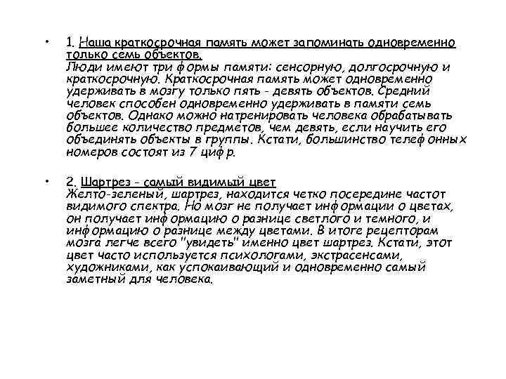  • 1. Наша краткосрочная память может запоминать одновременно только семь объектов. Люди имеют