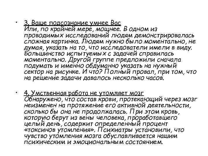  • 3. Ваше подсознание умнее Вас Или, по крайней мере, мощнее. В одном