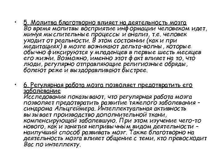  • 5. Молитва благотворно влияет на деятельность мозга Во время молитвы восприятие информации