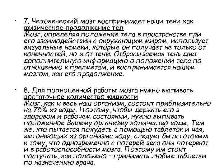  • 7. Человеческий мозг воспринимает наши тени как физическое продолжение тел Мозг, определяя