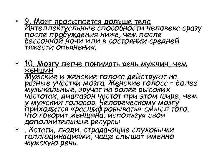  • 9. Мозг просыпается дольше тела Интеллектуальные способности человека сразу после пробуждения ниже,