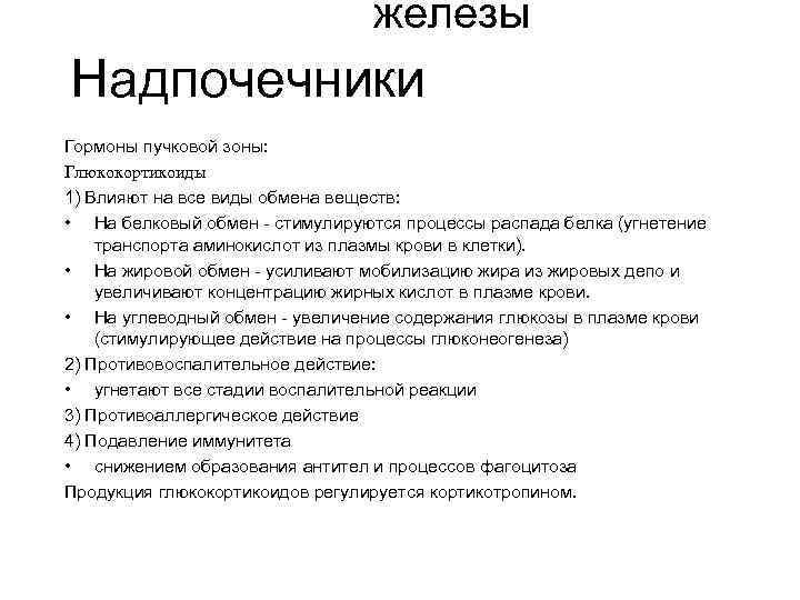 железы Надпочечники Гормоны пучковой зоны: Глюкокортикоиды 1) Влияют на все виды обмена веществ: •