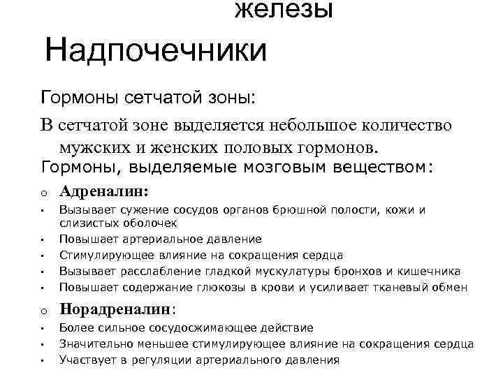 железы Надпочечники Гормоны сетчатой зоны: В сетчатой зоне выделяется небольшое количество мужских и женских