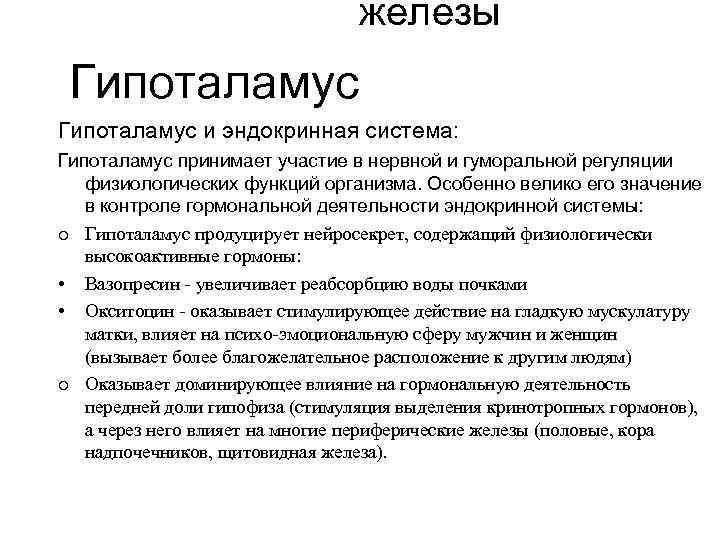 железы Гипоталамус и эндокринная система: Гипоталамус принимает участие в нервной и гуморальной регуляции физиологических