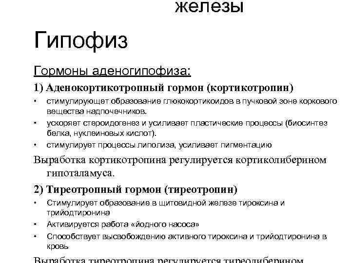 железы Гипофиз Гормоны аденогипофиза: 1) Аденокортикотропный гормон (кортикотропин) • • • стимулирующет образование глюкокортикоидов