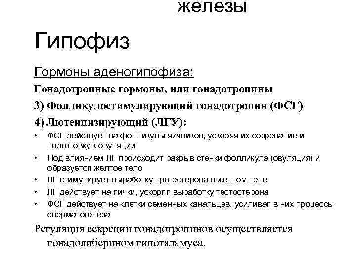 железы Гипофиз Гормоны аденогипофиза: Гонадотропные гормоны, или гонадотропины 3) Фолликулостимулирующий гонадотропин (ФСГ) 4) Лютеинизирующий