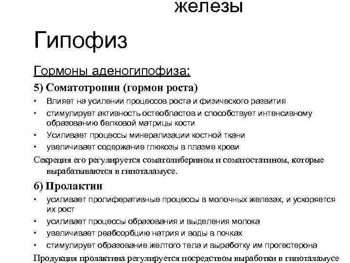 железы Гипофиз Гормоны аденогипофиза: 5) Соматотропин (гормон роста) • • Влияет на усилении процессов