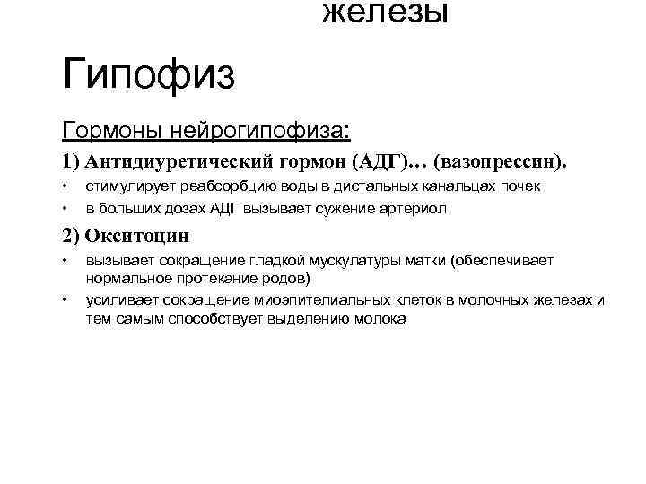 железы Гипофиз Гормоны нейрогипофиза: 1) Антидиуретический гормон (АДГ)… (вазопрессин). • • стимулирует реабсорбцию воды