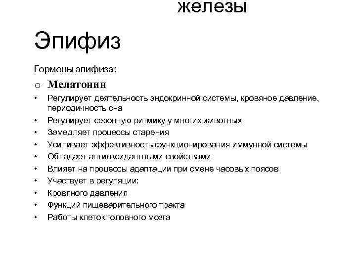 железы Эпифиз Гормоны эпифиза: o Мелатонин • • • Регулирует деятельность эндокринной системы, кровяное