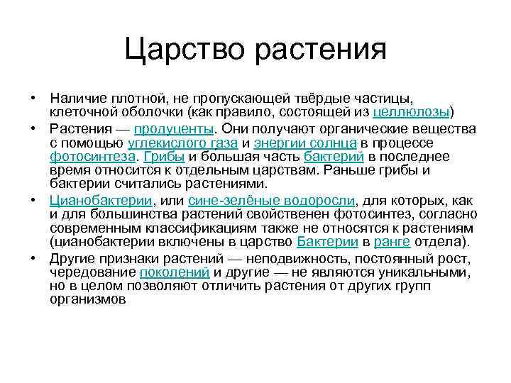 Царство растения • Наличие плотной, не пропускающей твёрдые частицы, клеточной оболочки (как правило, состоящей