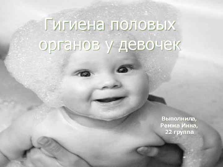 Гигиена половых органов у девочек Выполнила, Ремжа Инна, 22 группа 