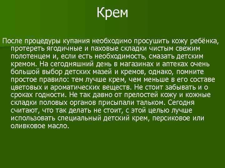 Крем После процедуры купания необходимо просушить кожу ребёнка, протереть ягодичные и паховые складки чистым