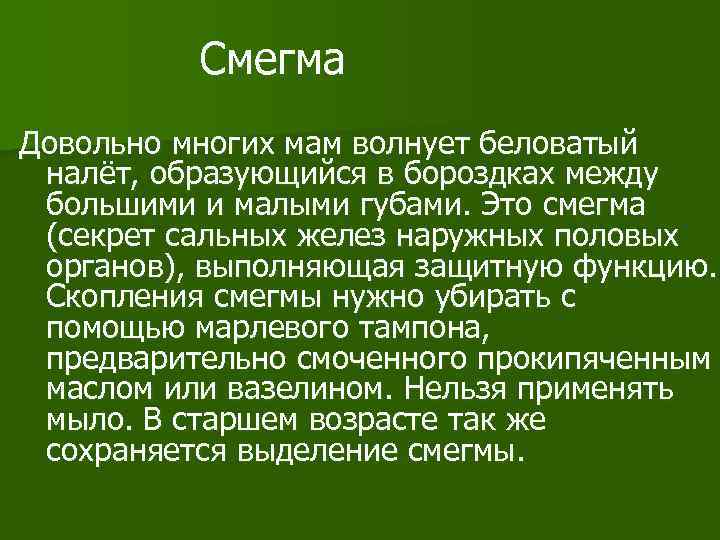 Смегма Довольно многих мам волнует беловатый налёт, образующийся в бороздках между большими и малыми