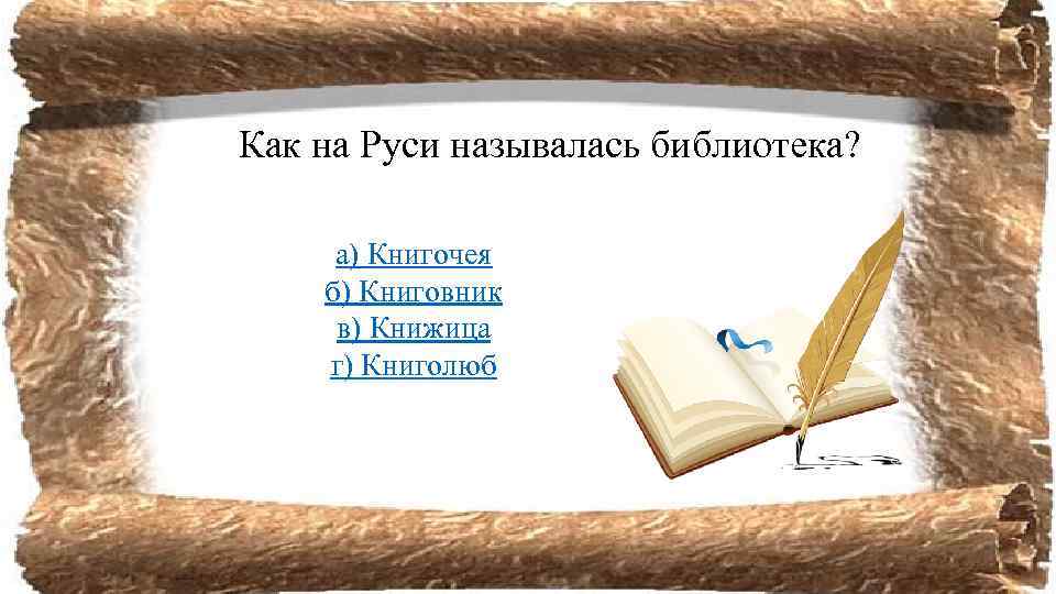 Как на Руси называлась библиотека? а) Книгочея б) Книговник в) Книжица г) Книголюб 