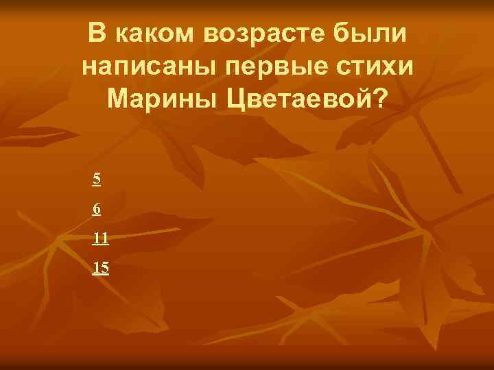 В каком возрасте были написаны первые стихи Марины Цветаевой? 5 6 11 15 