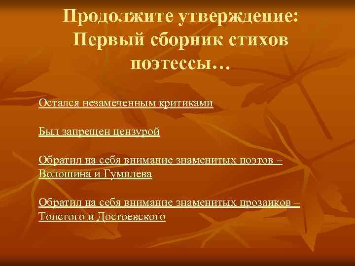 Продолжите утверждение: Первый сборник стихов поэтессы… Остался незамеченным критиками Был запрещен цензурой Обратил на