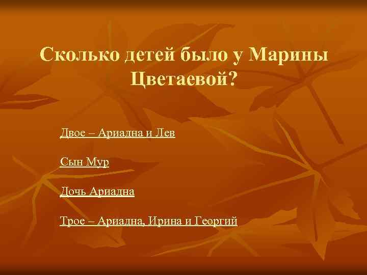 Сколько детей было у Марины Цветаевой? Двое – Ариадна и Лев Сын Мур Дочь