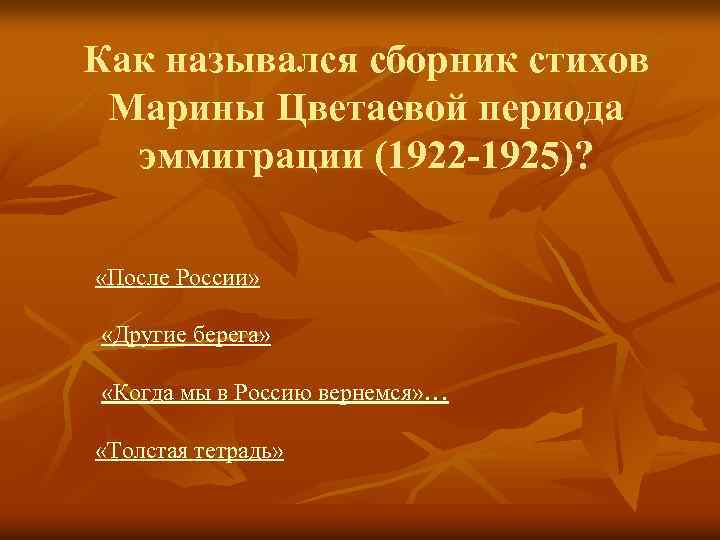 Как назывался сборник стихов Марины Цветаевой периода эммиграции (1922 -1925)? «После России» «Другие берега»