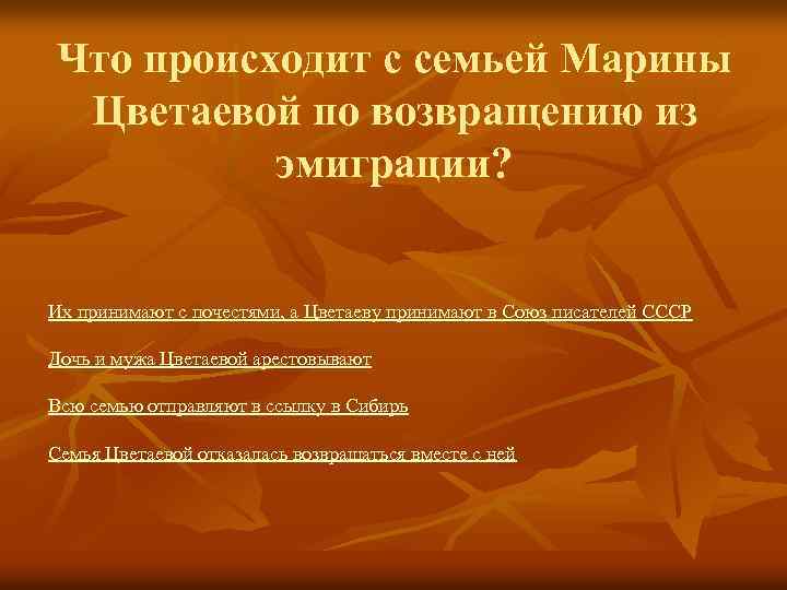 Что происходит с семьей Марины Цветаевой по возвращению из эмиграции? Их принимают с почестями,