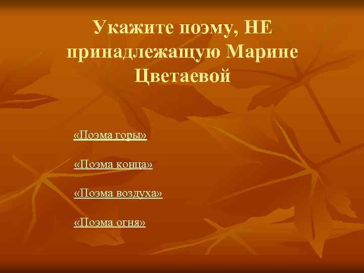 Укажите поэму, НЕ принадлежащую Марине Цветаевой «Поэма горы» «Поэма конца» «Поэма воздуха» «Поэма огня»