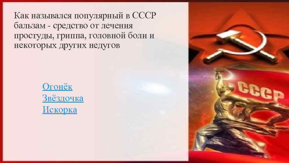 Как назывался популярный в СССР бальзам - средство от лечения простуды, гриппа, головной боли