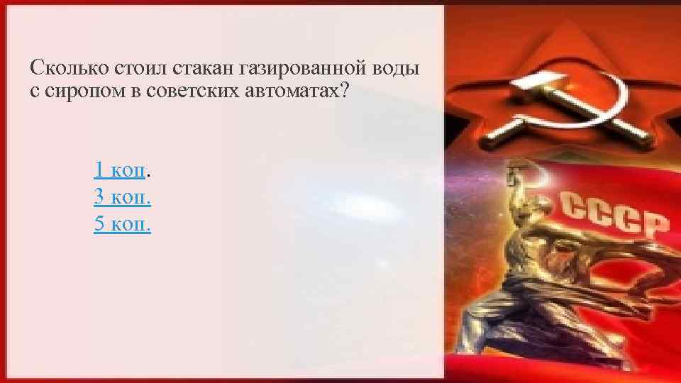 Сколько стоил стакан газированной воды с сиропом в советских автоматах? 1 коп. 3 коп.