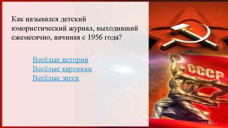 Как назывался детский юмористический журнал, выходивший ежемесячно, начиная с 1956 года? Весёлые истории Весёлые