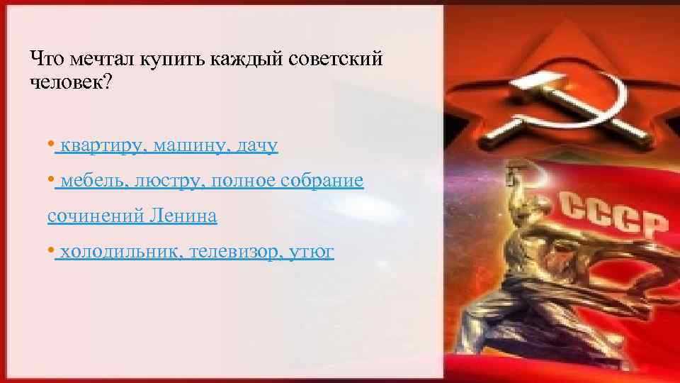 Что мечтал купить каждый советский человек? • квартиру, машину, дачу • мебель, люстру, полное