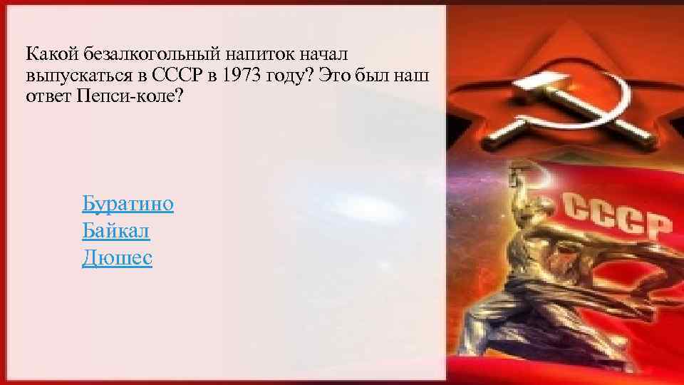 Какой безалкогольный напиток начал выпускаться в СССР в 1973 году? Это был наш ответ