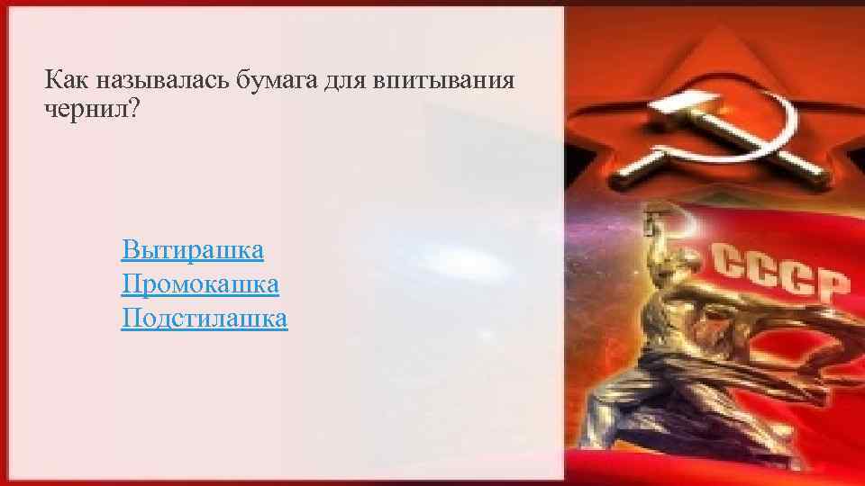 Как называлась бумага для впитывания чернил? Вытирашка Промокашка Подстилашка 