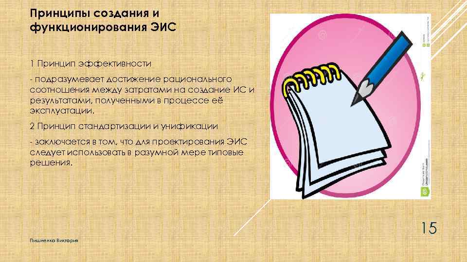 Принципы создания и функционирования ЭИС 1 Принцип эффективности - подразумевает достижение рационального соотношения между