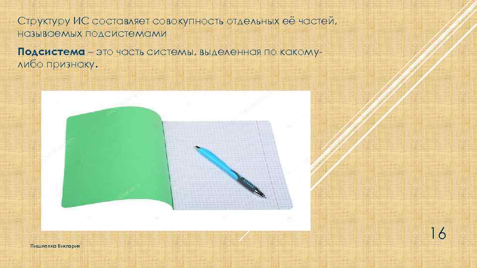 Структуру ИС составляет совокупность отдельных её частей, называемых подсистемами Подсистема – это часть системы,