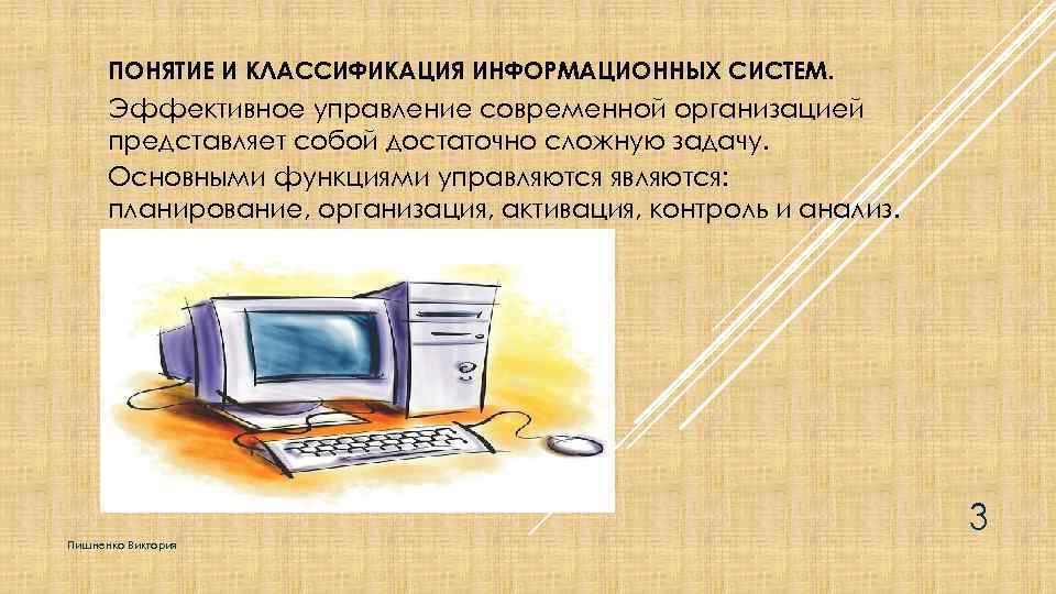 ПОНЯТИЕ И КЛАССИФИКАЦИЯ ИНФОРМАЦИОННЫХ СИСТЕМ. Эффективное управление современной организацией представляет собой достаточно сложную задачу.