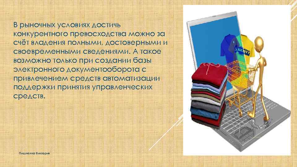 В рыночных условиях достичь конкурентного превосходства можно за счёт владения полными, достоверными и своевременными