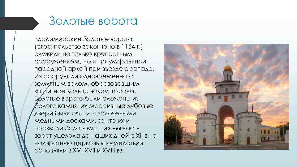 Золотые ворота Владимирские Золотые ворота (строительство закончено в 1164 г. ) служили не только
