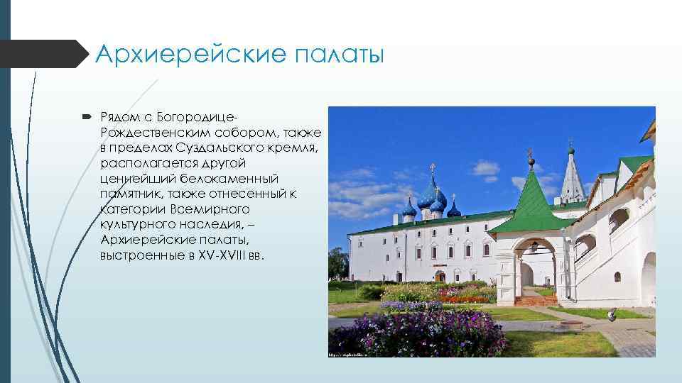 Архиерейские палаты Рядом с Богородице. Рождественским собором, также в пределах Суздальского кремля, располагается другой
