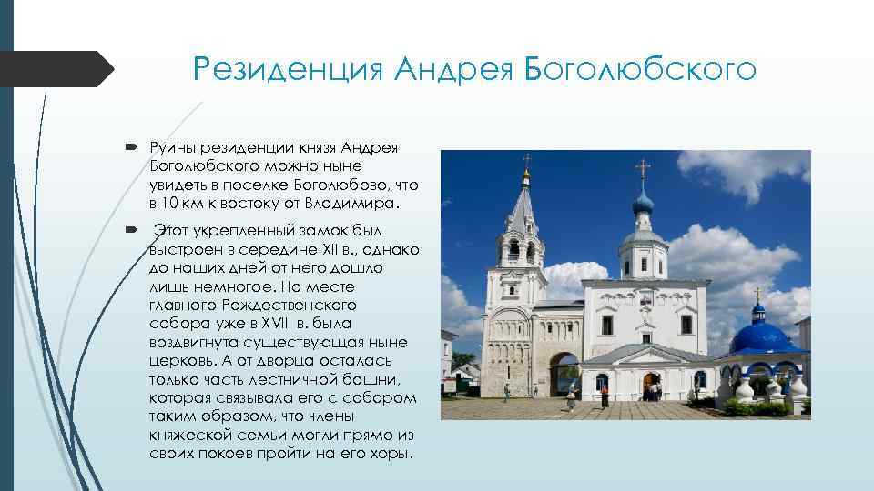 Резиденция Андрея Боголюбского Руины резиденции князя Андрея Боголюбского можно ныне увидеть в поселке Боголюбово,