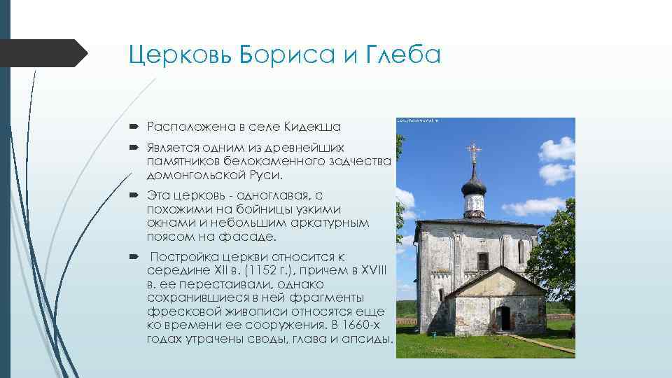 Церковь Бориса и Глеба Расположена в селе Кидекша Является одним из древнейших памятников белокаменного