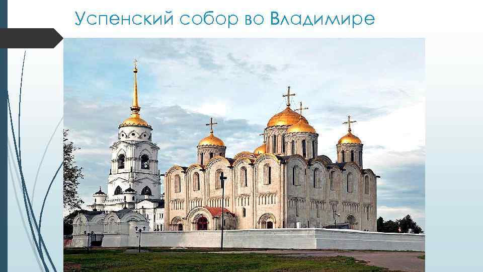 Успенский собор во Владимире 