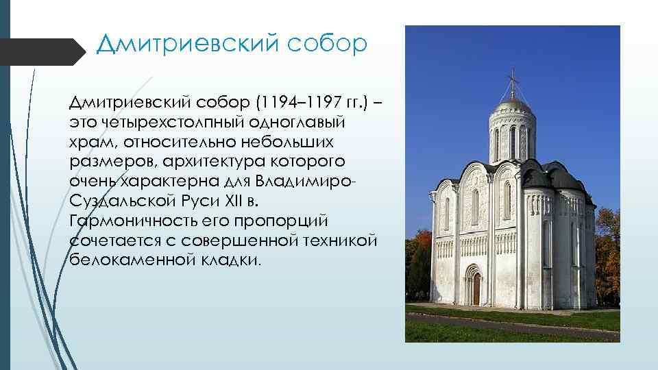 Дмитриевский собор (1194– 1197 гг. ) – это четырехстолпный одноглавый храм, относительно небольших размеров,