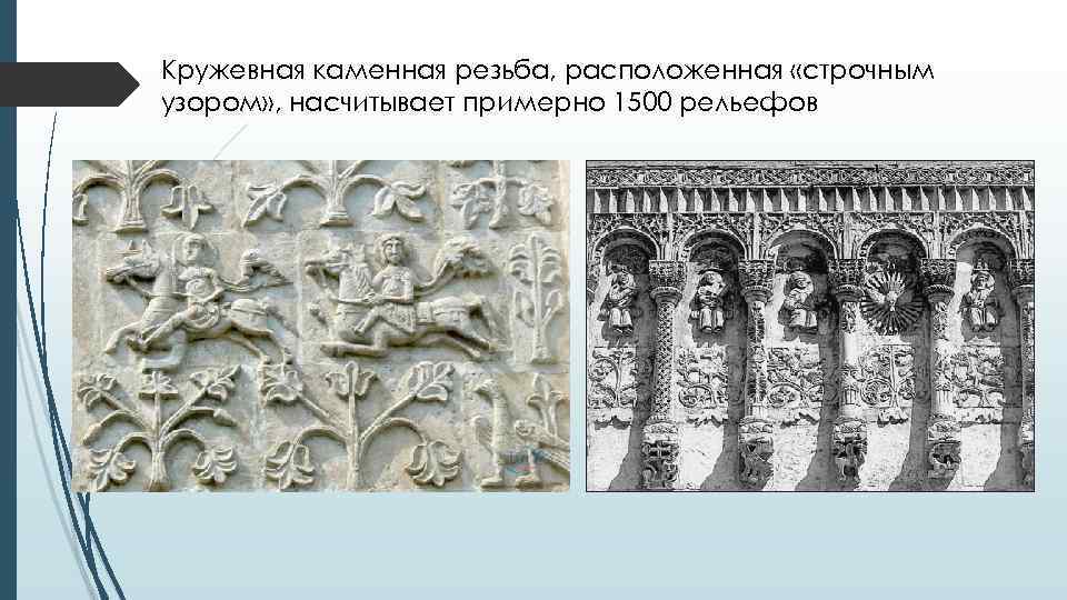 Кружевная каменная резьба, расположенная «строчным узором» , насчитывает примерно 1500 рельефов 