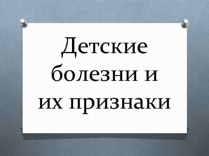 Детские болезни и их признаки 