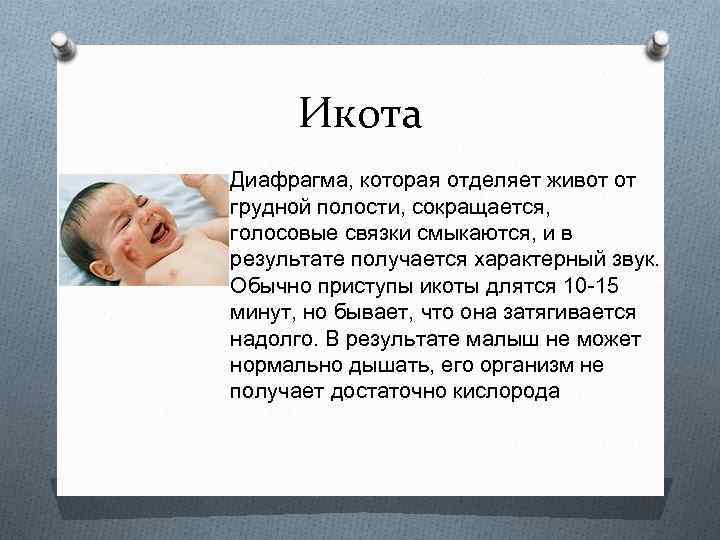 Икота O Диафрагма, которая отделяет живот от грудной полости, сокращается, голосовые связки смыкаются, и