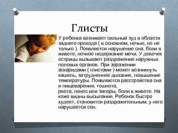 Глисты O У ребенка возникает сильный зуд в области заднего прохода ( в основном,